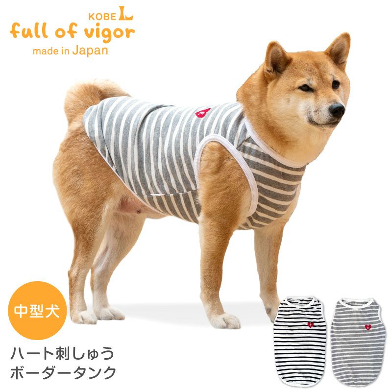 ハート刺しゅうボーダータンク(中型犬用) | 犬猫の服の通販