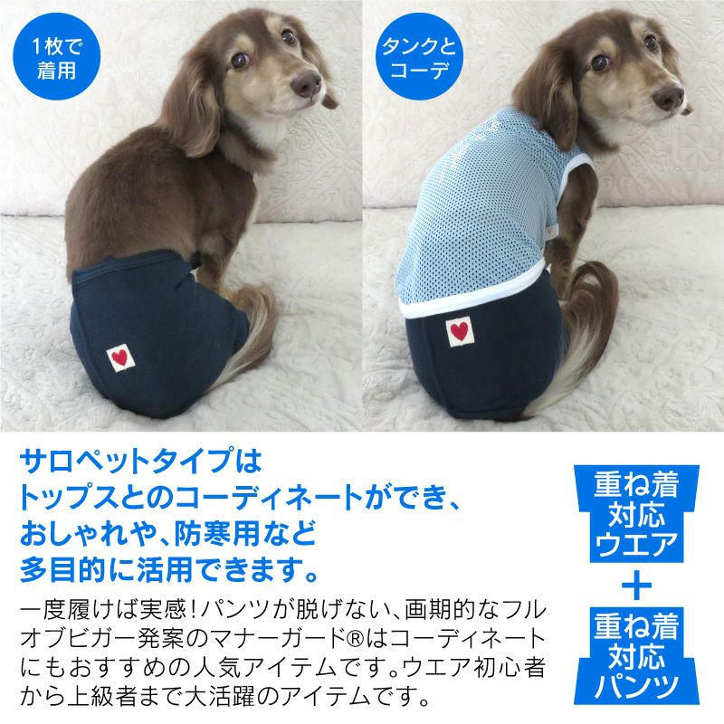 シンプル足付きサロペット介護服マナーガード(R)(男女兼用/ダックス・小型犬用)