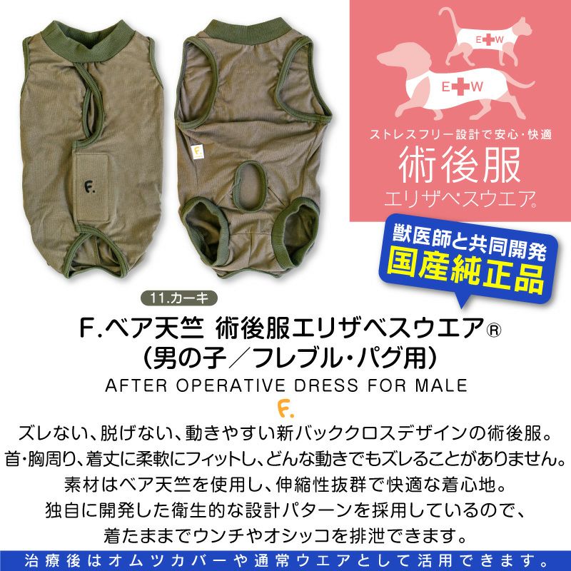 F.ベア天竺術後服エリザベスウエア(R)(男の子/フレブル用/伸縮性素材)