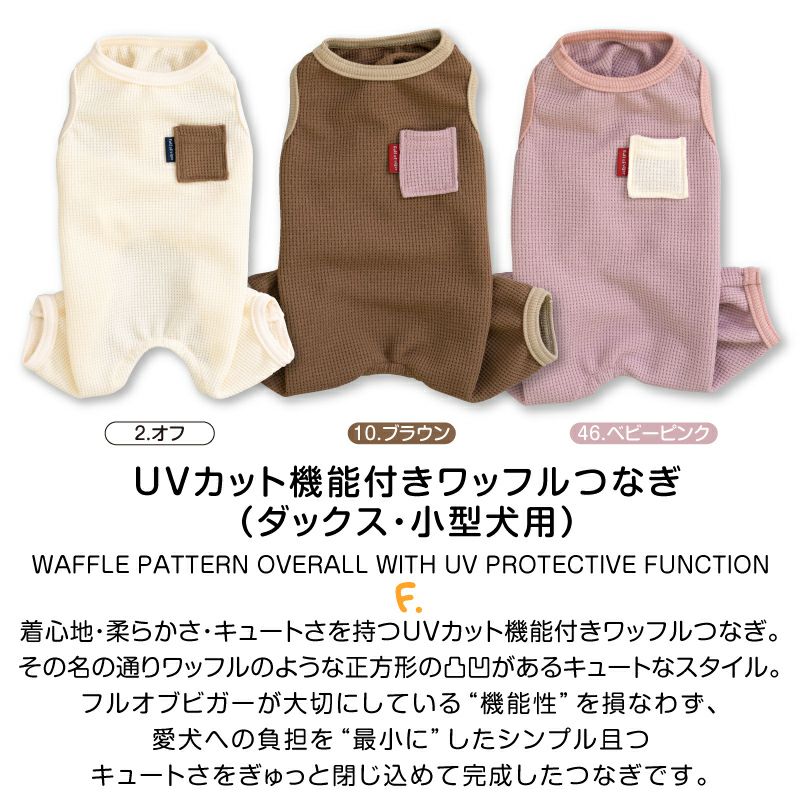 UVカット機能付きワッフルつなぎ(ダックス・小型犬用)