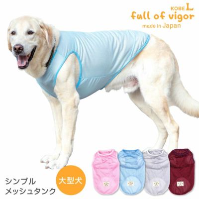 シンプルメッシュタンク(大型犬用)