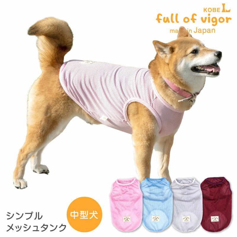 シンプルメッシュタンク(中型犬用)