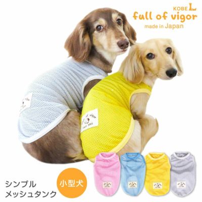 シンプルメッシュタンク(ダックス・小型犬用)