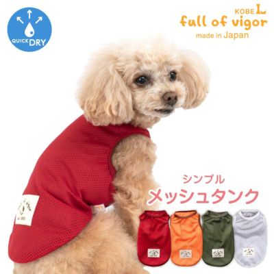 シンプルメッシュタンク(ダックス・小型犬用)