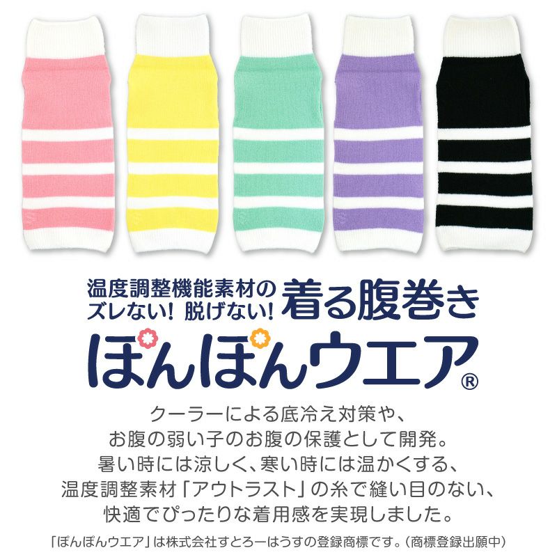 温度調整機能素材のズレない!脱げない!着る腹巻き!ぽんぽんウエア(R)(2023モデル)