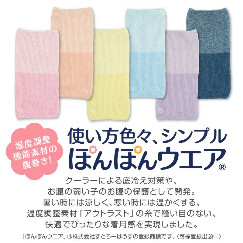 温度調整機能素材の腹巻き! シンプルぽんぽんウエア(R)(2023モデル)