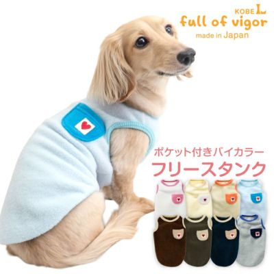 ポケット付きバイカラーフリースタンク(ダックス・小型犬用)