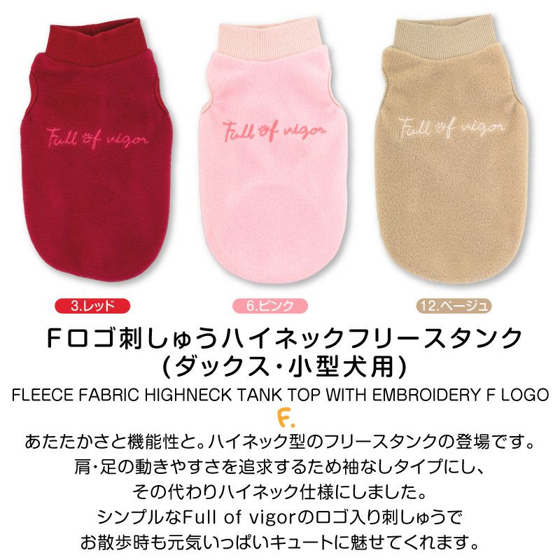 Fロゴ刺しゅうハイネックフリースタンク(ダックス・小型犬用)