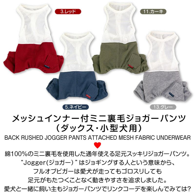 メッシュインナー付ミニ裏毛ジョガーパンツ(ダックス・小型犬用)