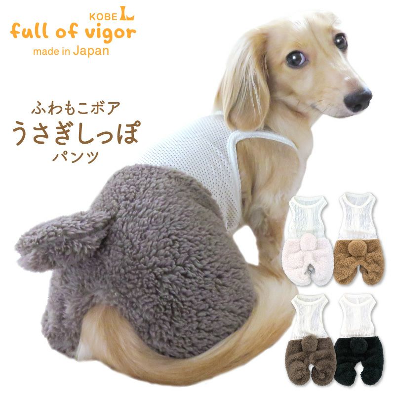 メッシュインナー付ボアうさぎしっぽパンツ(ダックス・小型犬用