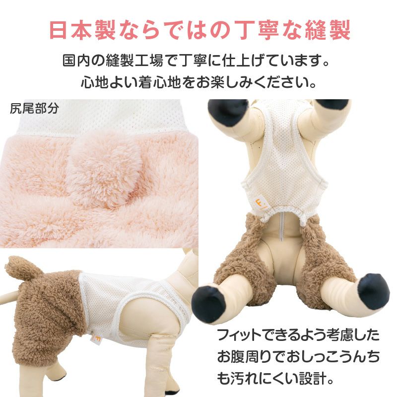 メッシュインナー付ボアうさぎしっぽパンツ(ダックス・小型犬用)