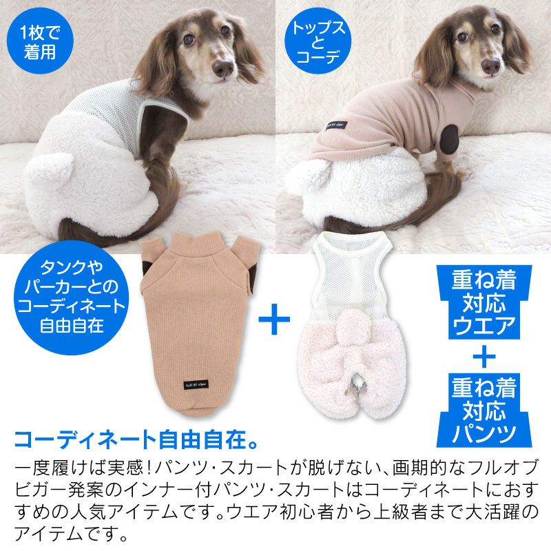 メッシュインナー付ボアうさぎしっぽパンツ(ダックス・小型犬用