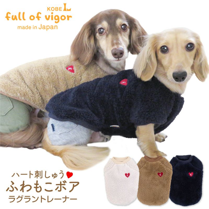 ハート刺しゅうふわもこボアラグラントレーナー(ダックス・小型犬用)