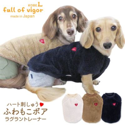 ハート刺しゅうふわもこボアラグラントレーナー(ダックス・小型犬用)