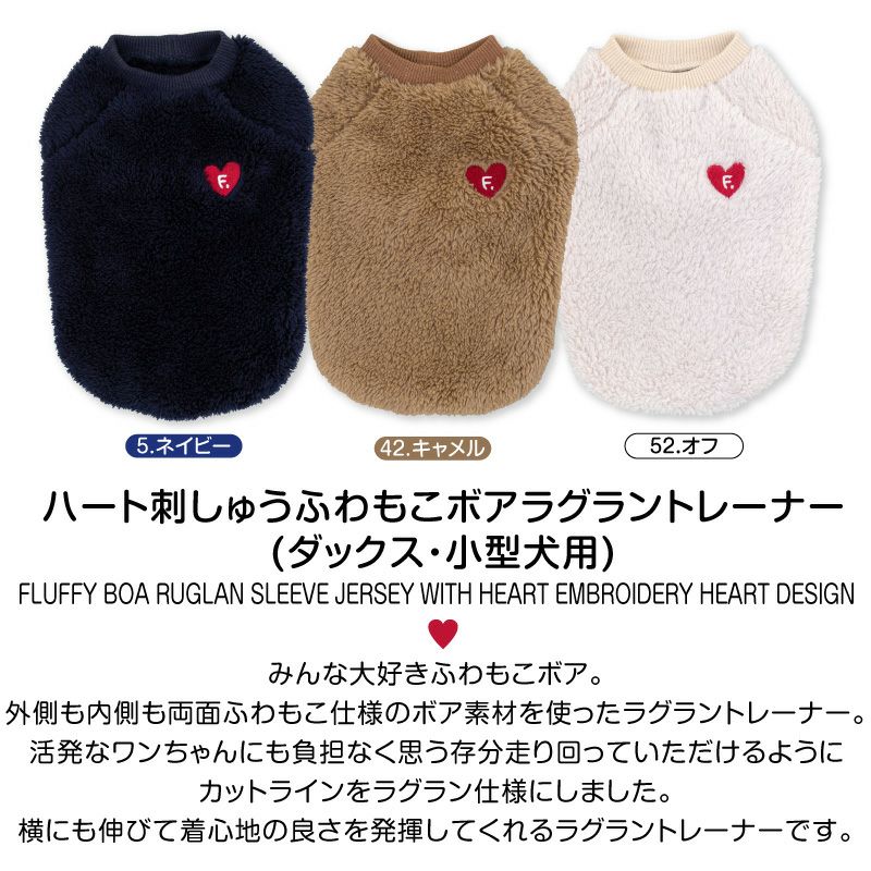 ハート刺しゅうふわもこボアラグラントレーナー(ダックス・小型犬用)
