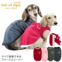 サイズ調整できるフリーススリーパー(ダックス・小型犬用)