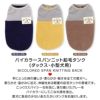 バイカラースパンニット起毛タンク(ダックス・小型犬用)