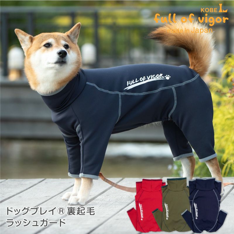 ドッグプレイ(R)裏起毛ラッシュガード(中型犬用)