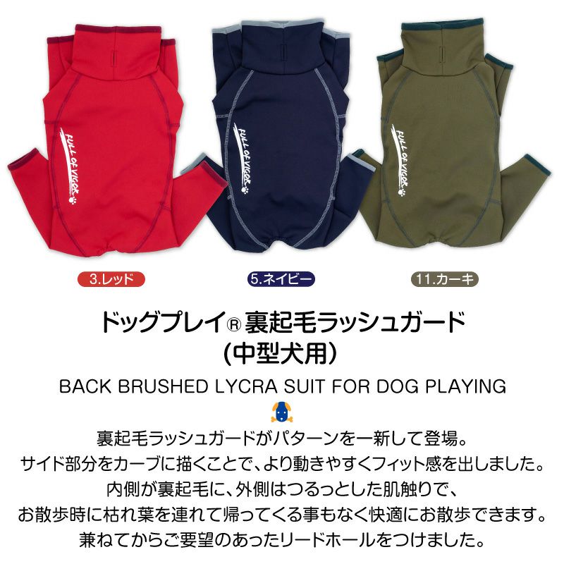 ドッグプレイ(R)裏起毛ラッシュガード(中型犬用)