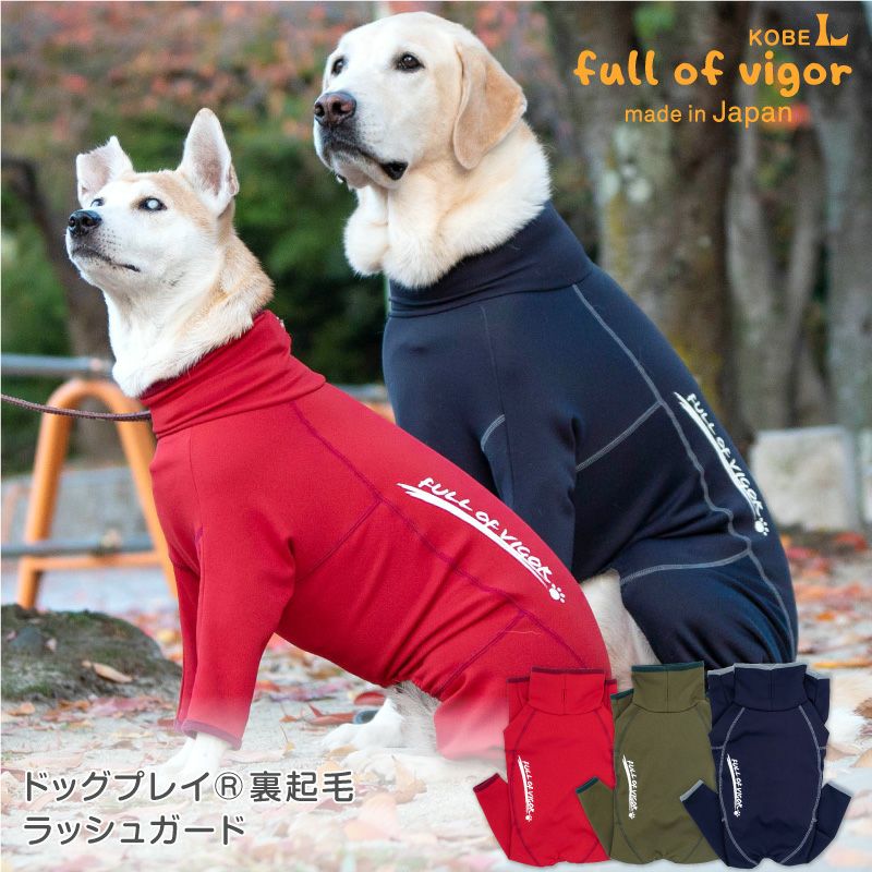 ドッグプレイ(R)裏起毛ラッシュガード(大型犬用) | 犬猫の服の通販