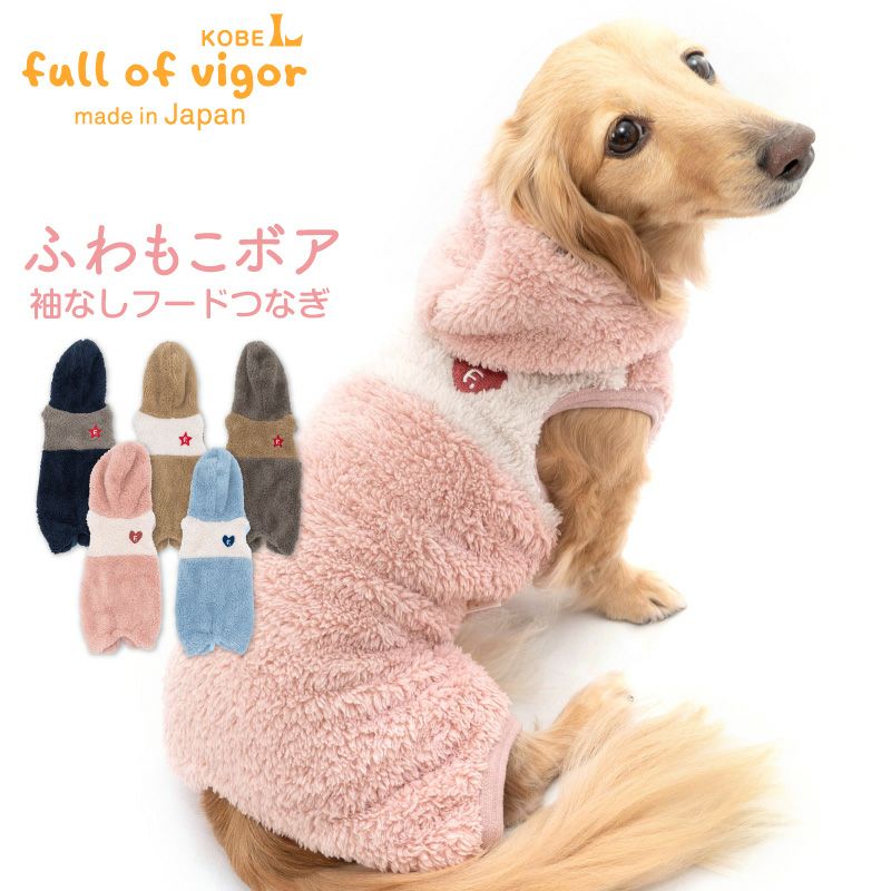 ふわもこボア袖なしフードつなぎ(ダックス・小型犬用) | 犬猫の服の