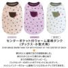 センターポケット付ウォーム星柄タンク(ダックス・小型犬用)