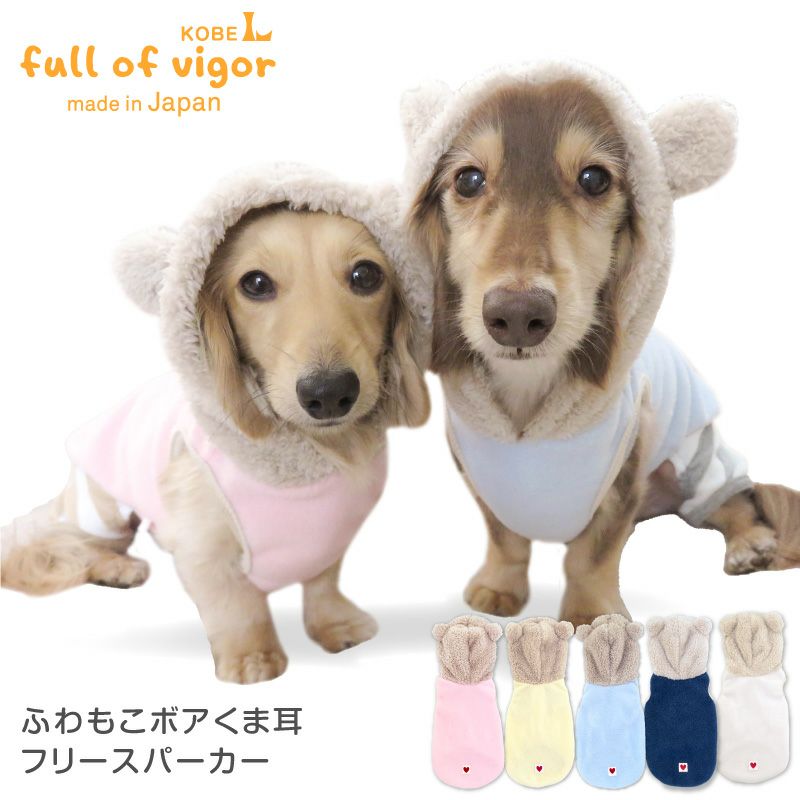 ふわもこボアくま耳フリースパーカー(ダックス・小型犬用)