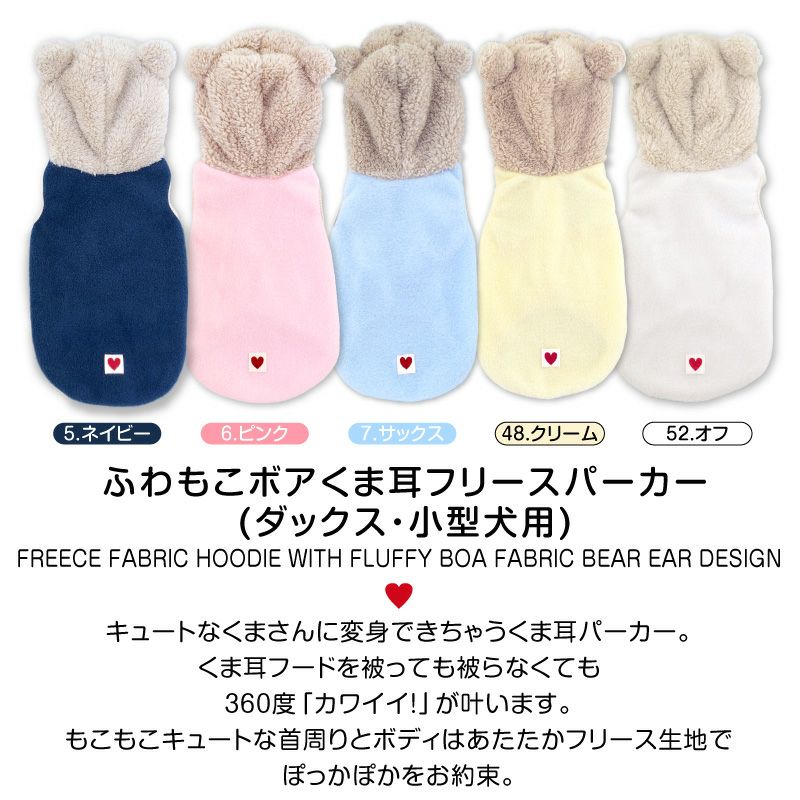 ふわもこボアくま耳フリースパーカー(ダックス・小型犬用)
