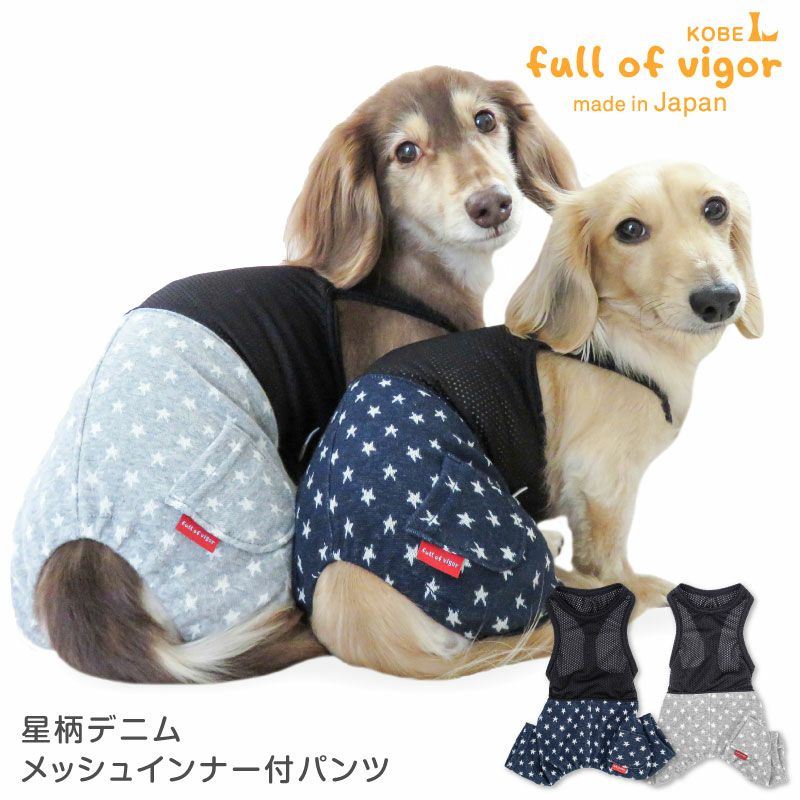 星柄デニムメッシュインナー付パンツ(ダックス・小型犬用) | 犬猫の服