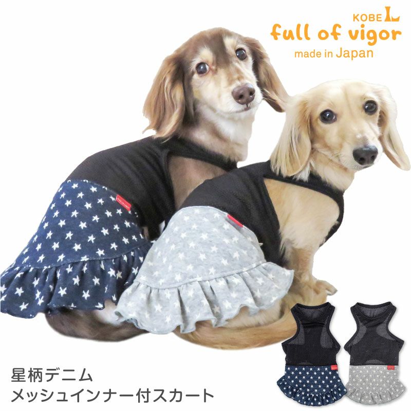 星柄デニムメッシュインナー付スカート(ダックス・小型犬用 