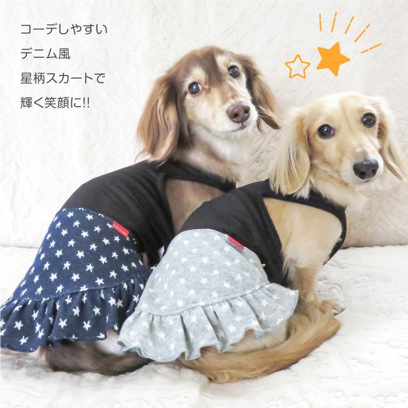 星柄デニムメッシュインナー付スカート(ダックス・小型犬用)