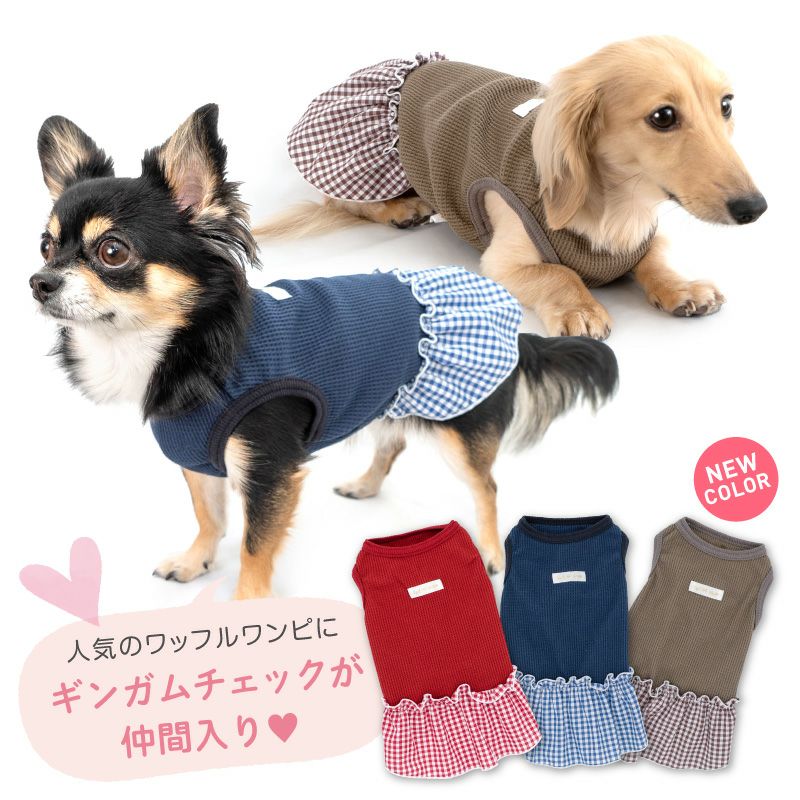 柄フリルワッフルワンピース(ダックス・小型犬用) | 犬猫の服の通販