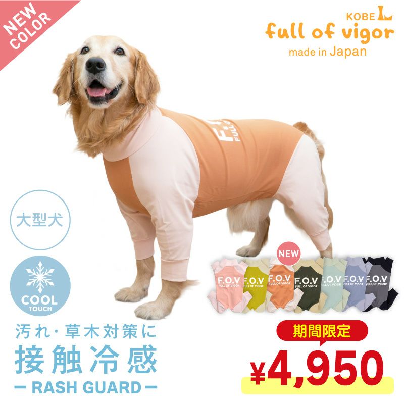 ドッグプレイ（R)接触冷感ハイテンションラッシュガード(大型犬用)