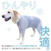 ドッグプレイ（R）接触冷感ハイテンションラッシュガード(中型犬用)