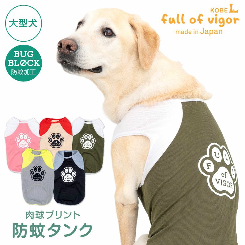 新色追加先行割!】肉球プリント防蚊タンク(大型犬用) | 犬猫の服の通販