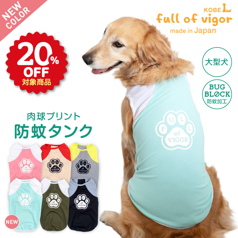 肉球プリント防蚊タンク(大型犬用)