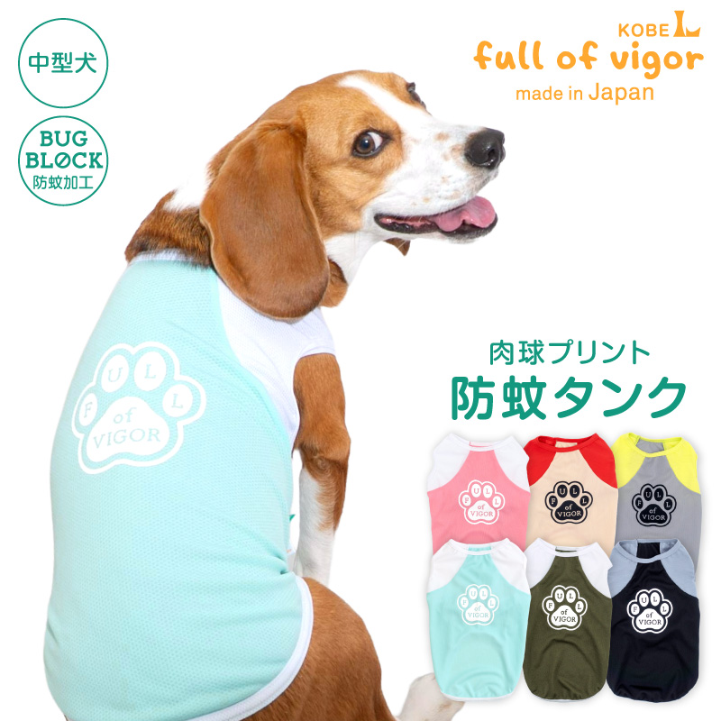 肉球プリント防蚊タンク(中型犬用)