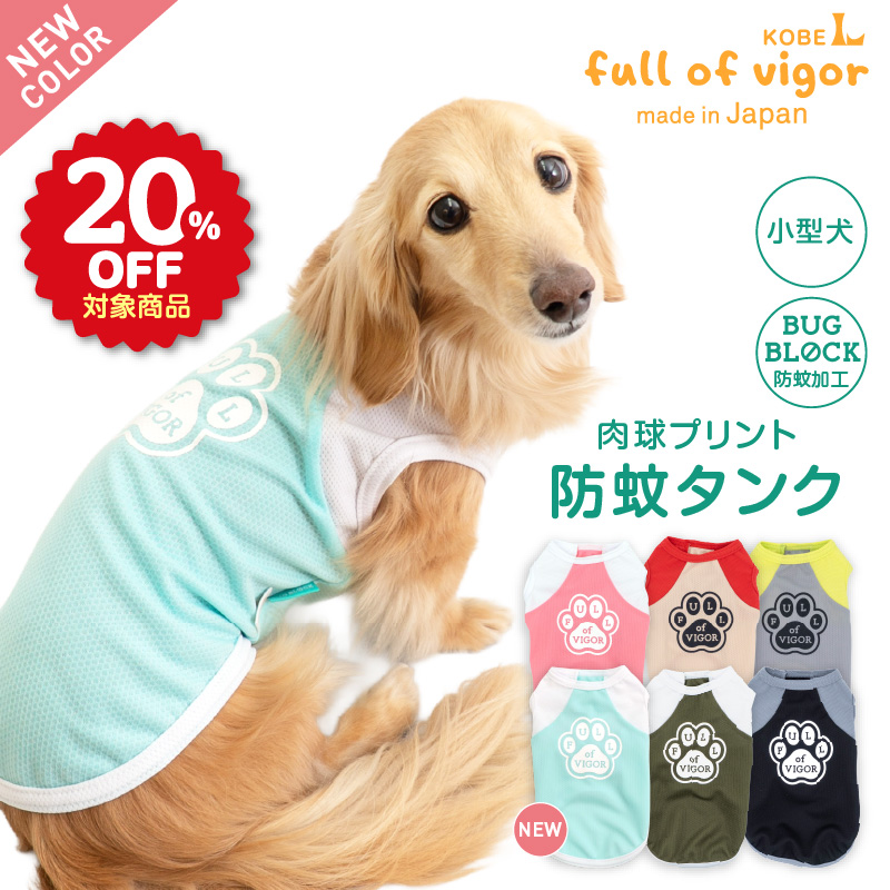 肉球プリント防蚊タンク(ダックス・小型犬用)