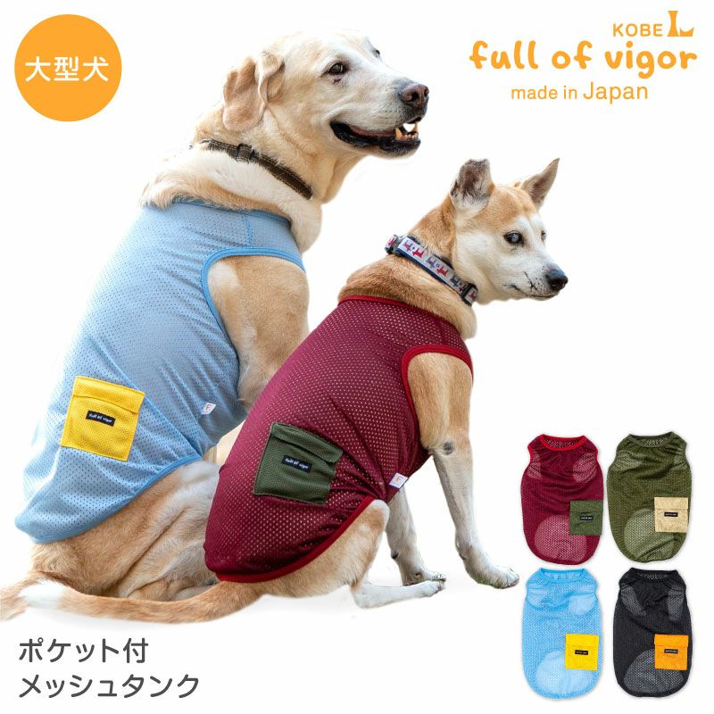 ポケット付メッシュタンク(大型犬用) | 犬猫の服の通販フルオブビガー本店