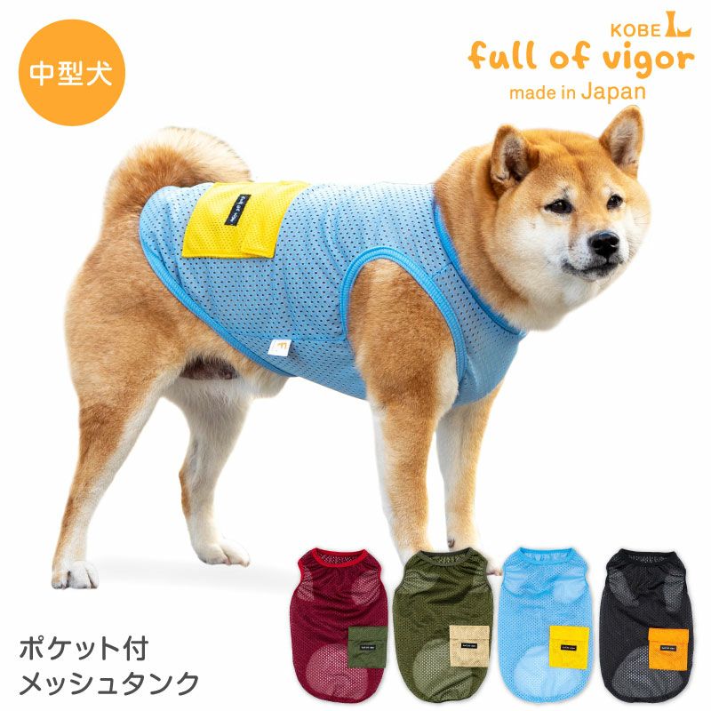 ポケット付メッシュタンク(中型犬用)