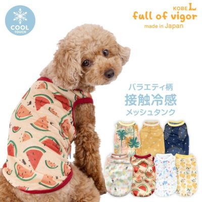 バラエティ柄接触冷感メッシュタンク(ダックス・小型犬用)