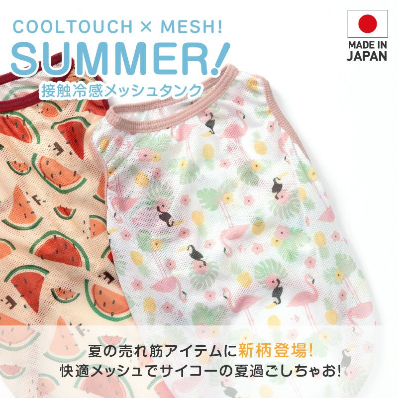 バラエティ柄接触冷感メッシュタンク(ダックス・小型犬用)