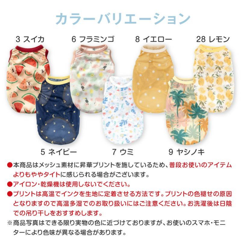 バラエティ柄接触冷感メッシュタンク(ダックス・小型犬用)