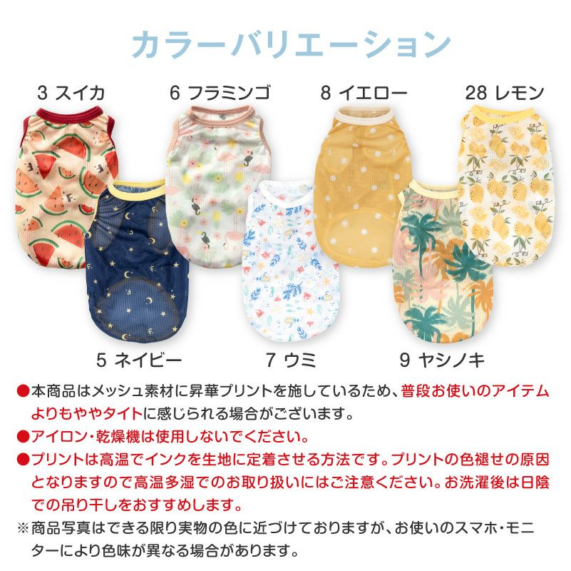 バラエティ柄接触冷感メッシュタンク(ダックス・小型犬用)