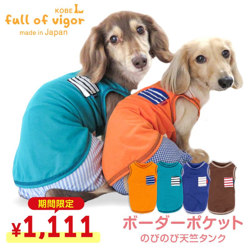 ボーダーポケットのびのび天竺タンク(ダックス・小型犬用)