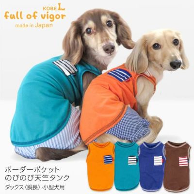 ボーダーポケットのびのび天竺タンク(ダックス・小型犬用)