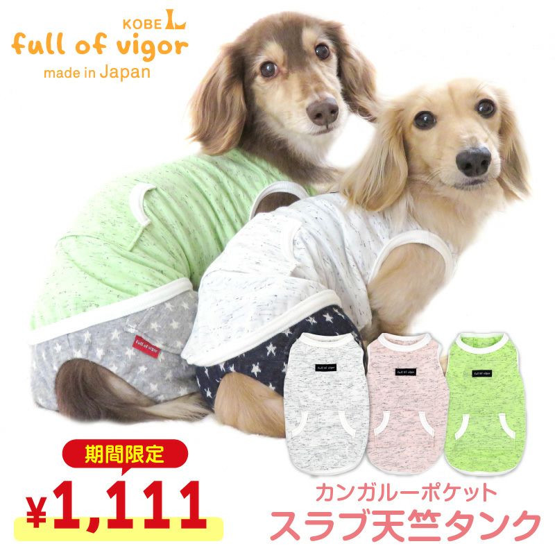 カンガルーポケットスラブ天竺タンク(ダックス・小型犬用)