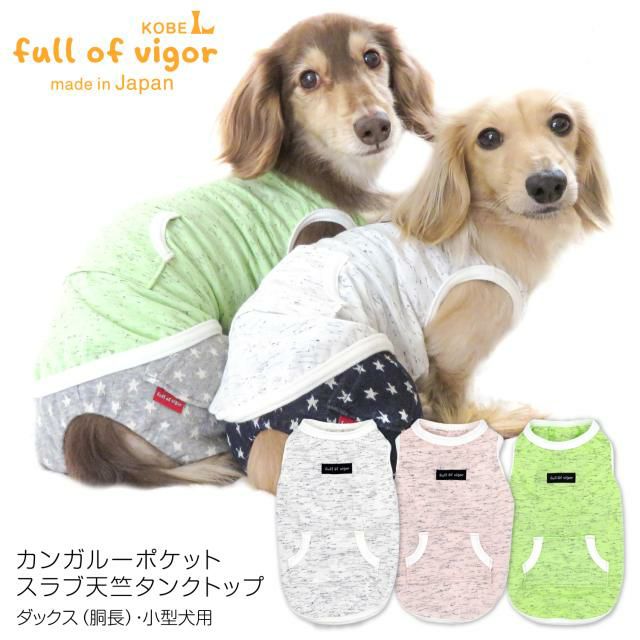 カンガルーポケットスラブ天竺タンク(ダックス・小型犬用)