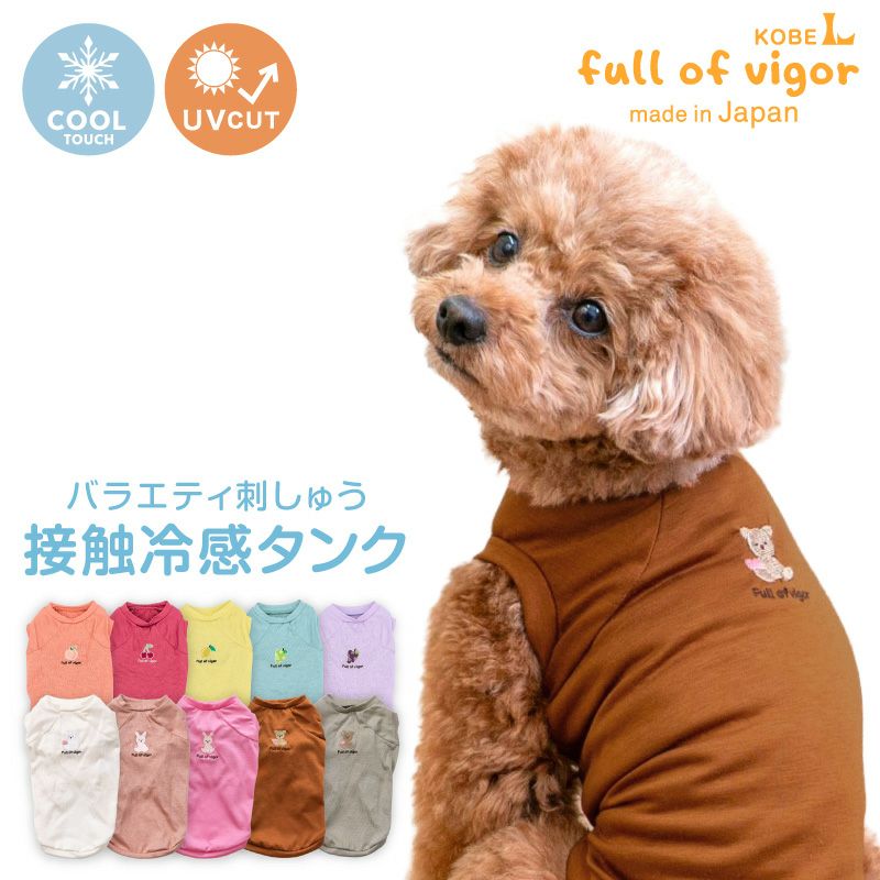 フルーツ刺しゅう接触冷感天竺タンク(ダックス・小型犬用)