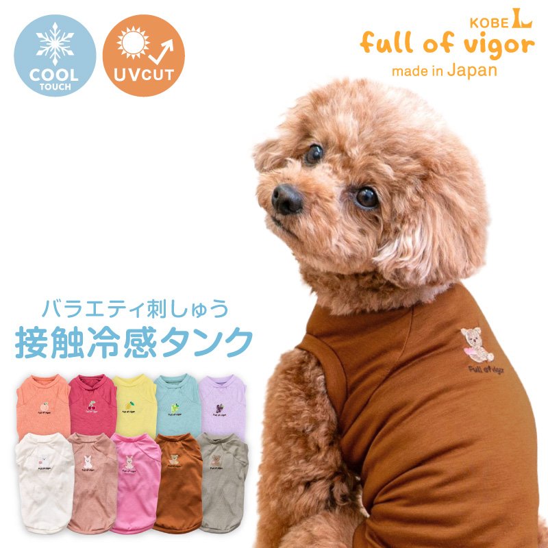 フルーツ刺しゅう接触冷感天竺タンク(ダックス・小型犬用)